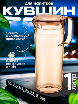 Кувшин для напитков с фильтром и крышкой 1 л, 14,5х10,3х23,6 см, R-101264
