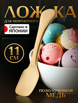 Ложка десертная для мороженого медная 11х2,4х1 см, TD-116027