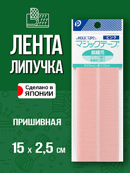 Лента велкро / Липучка пришивная 15х2,5 см , P-022807