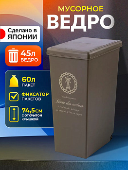 Ведро д\мусора на колес. слайд система откр. крышки 45л 42*26,5*60 см, 206114
