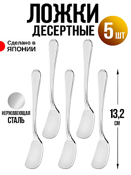 Ложка для мороженого набор 5 шт, 13,2х2,6х0,2 см, T-0233