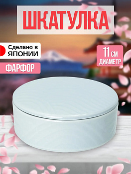 Шкатулка из фарфора, Д11х4,5, AW-011362