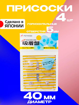 Набор присосок универсальных 4 шт Д4*1,2 см Pony Kasei H-002