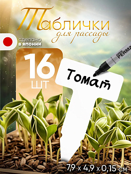 Таблички садовые для рассады бирки для растений колышки, 16 шт, E942W