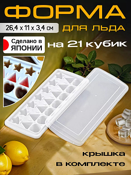 Форма для льда с крышкой, 21 ячейка, 26,4х11х3,4 см, D5169W