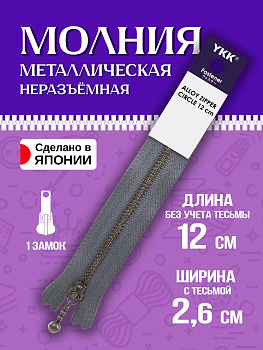 Молния для одежды / Застежка металлическая 15х2,6х0,7 см, серый, P-121906-G