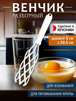 Венчик для риса 29,5*5*5 см, KT-091