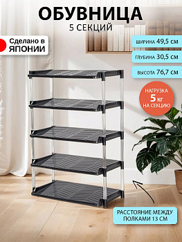 Этажерка д/обуви с 5 секциями 49,5*30,5*76,7 см, 166043