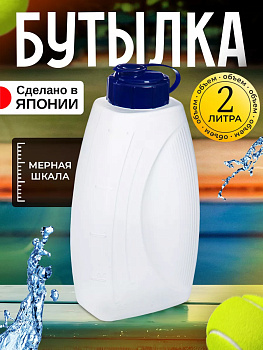 Емкость / бутылка для хранения жидкости с крышкой 2,1 л 14,4*8,4*28 см, C-058