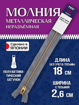 Молния для одежды / Застежка металлическая 21х2,6х0,6 см, серый, P-121609-G