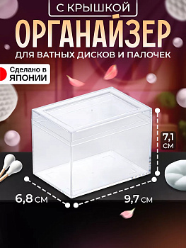 IZUMI / Органайзер с крышкой для косметических средств 9,7*6,8*7,1 см 3192