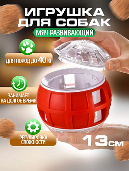 Игрушка для собак интерактивная / Развивающий мяч для животных Д13 см, R-567398