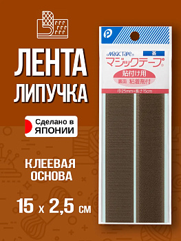 Лента велкро / Липучка на клеевой основе 15х2,5 см , P-022852