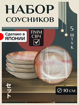 Соусник 5 шт набор тарелочек Д10,1х1,9 см, AW-026960