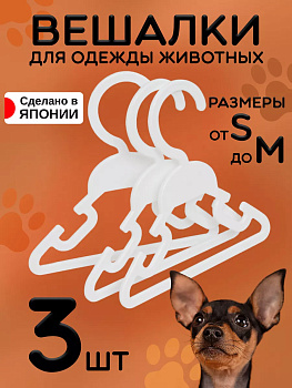 Вешалки плечики для собачьей одежды 3 шт 16,2х16х0,6 см, KL-205
