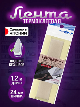 Тесьма для подшивки одежды 1,2 м, P-023279