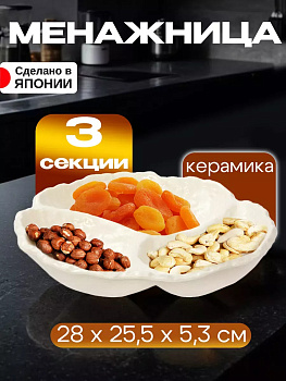 Менажница керамика, 28х25,5х5,3, AW-029121