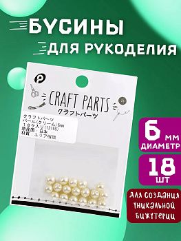 Набор бусин для творчества, кремовый, 18 шт, P-121555