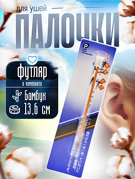 Мимикаки / Бамбуковая палочка для чистки ушей 1,1х1,1х13,6 см, P-091056