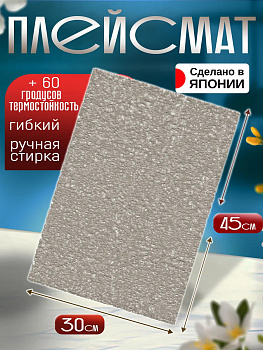 Сервировочная салфетка / коврик / плейсмат, 44,7х29,8х0,1 см, TD-420826