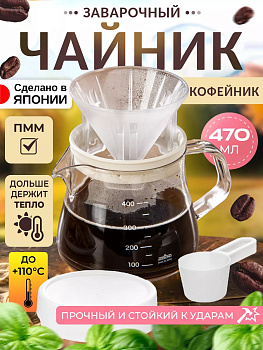 Чайник заварочный / Кофейник с воронкой для кофе пуровер 470 мл, 14,1х10,7х10,9 см Akebono, TW-3761