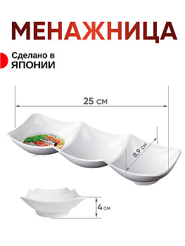 Менажница 3 секции узкая белая, K632-1