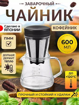 Чайник с многоразовым фильтром и дриппером для кофе пуровер 500 мл, TW-3759