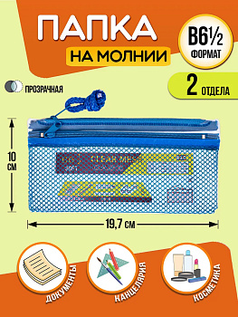 Папка для канцелярии / Кейс защитный на молнии 19,7х10х0,5 см, синий, PT-002607-BL