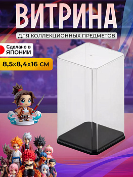 IZUMI / Выставочный органайзер для коллекционных предметов 8,5*8,4*16 см 9364