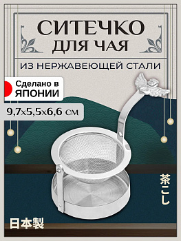 Ситечко для заваривания чая с подставкой 9,5х5,6х6,9 см, T-400201