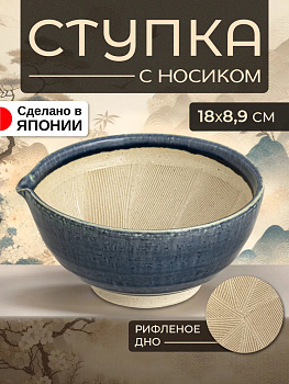 Керамическая миска с носиком / Ступка с рифленым дном 18,8х18х8,9 см, B-610306