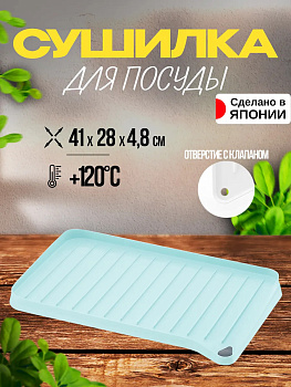 Сушилка для посуды / Коврик для сушки посуды 41х28х4,8 см, R-169230