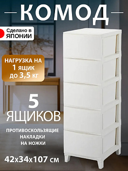 SANKA / Комод на ножках с 5 выкатными ящиками 42*34*107 см SA-217398