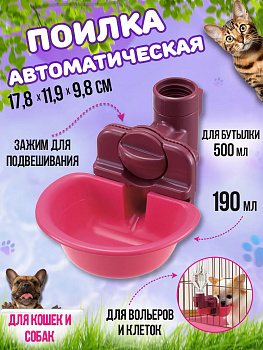 Поилка автоматическая для животных 17,8х11,9х9,8 см, R-591147