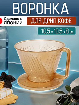 Пуровер для кофе, D-5886