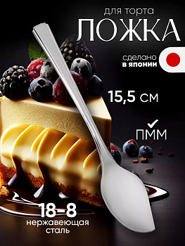 Ложка для торта и пирожных 15,5х3х1,5 см, TD-603411