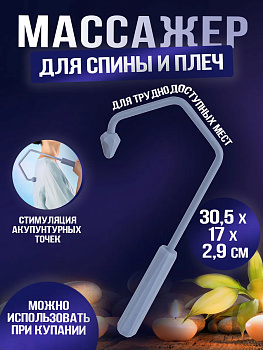 Массажер для спины/тела 30,5х17х2,9 см., R-101356