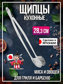 Щипцы кухонные 28,3х3,6х2,7 см, TD-690637