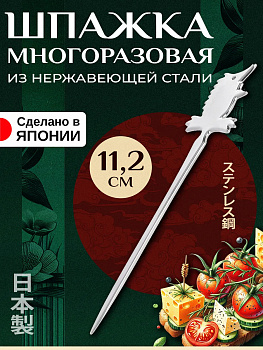 Шпажка многоразовая для канапе и бургеров / Барная палочка 11,2х2,4х0,2 см, T-004782
