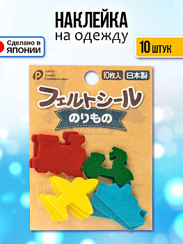 Набор наклеек для одежды "Транспорт" 10 шт, P-120268