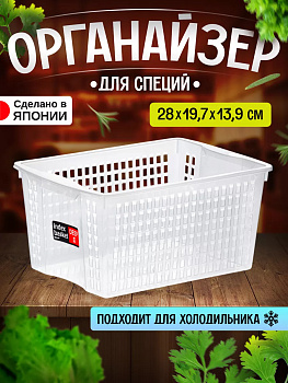 IZUMI / Корзинка органайзер для хранения универсальная 28*19,7*13,9 см 3051C