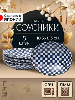Набор посуды из фарфора / Мини-тарелочки для соусов 10,6х8,5х2,3 см, B-0003