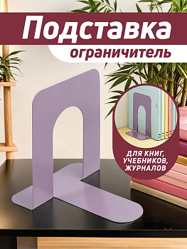 Подставка для книг / Держатель для учебников 14,3х12х15 см, фиолетовый, PT-001426-PU