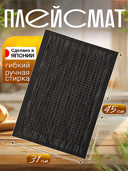 Сервировочная салфетка / коврик / плейсмат, 44,6х30,6х0,1 см, TD-098449