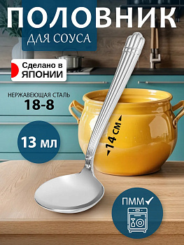 Половник для соуса 14х5х0,2 см, TD-103303