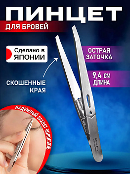 Пинцет со скошенными краями из нержавеющей стали  9,4см, GT-220