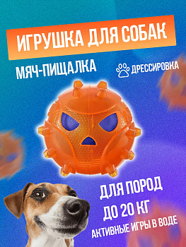 Игрушка для собак / Мяч-пищалка с шипами 8х7,7х7,2 см, R-567404
