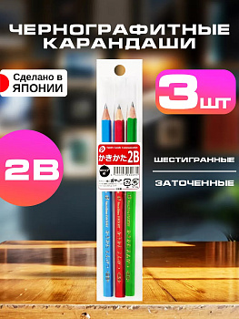 Набор карандашей чернографитных, 2B, 3 шт, Д0,7х14,7 см, P-030635
