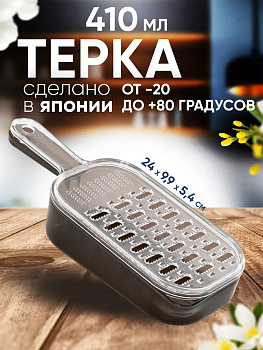 Терка для овощей с контейнером ручная 24х9,9х5,4 см, D5064