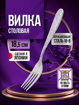 Вилка столовая 18,5х2,5х0,2 см, TD-606405